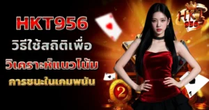 HKT956 เทคนิควิเคราะห์สล็อต ทำเงินค่ายดัง แตกง่ายทุกวัน