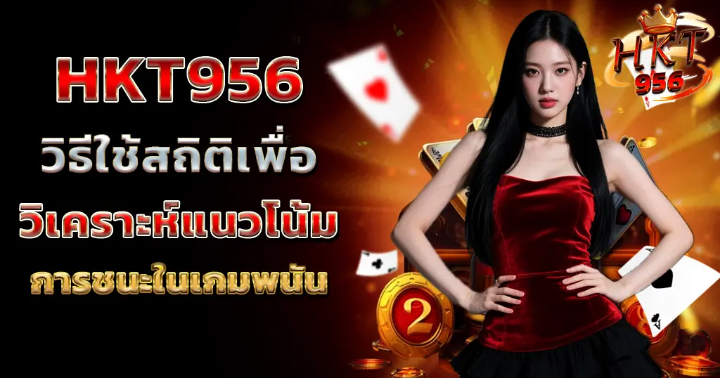 HKT956 เทคนิควิเคราะห์สล็อต ทำเงินค่ายดัง แตกง่ายทุกวัน