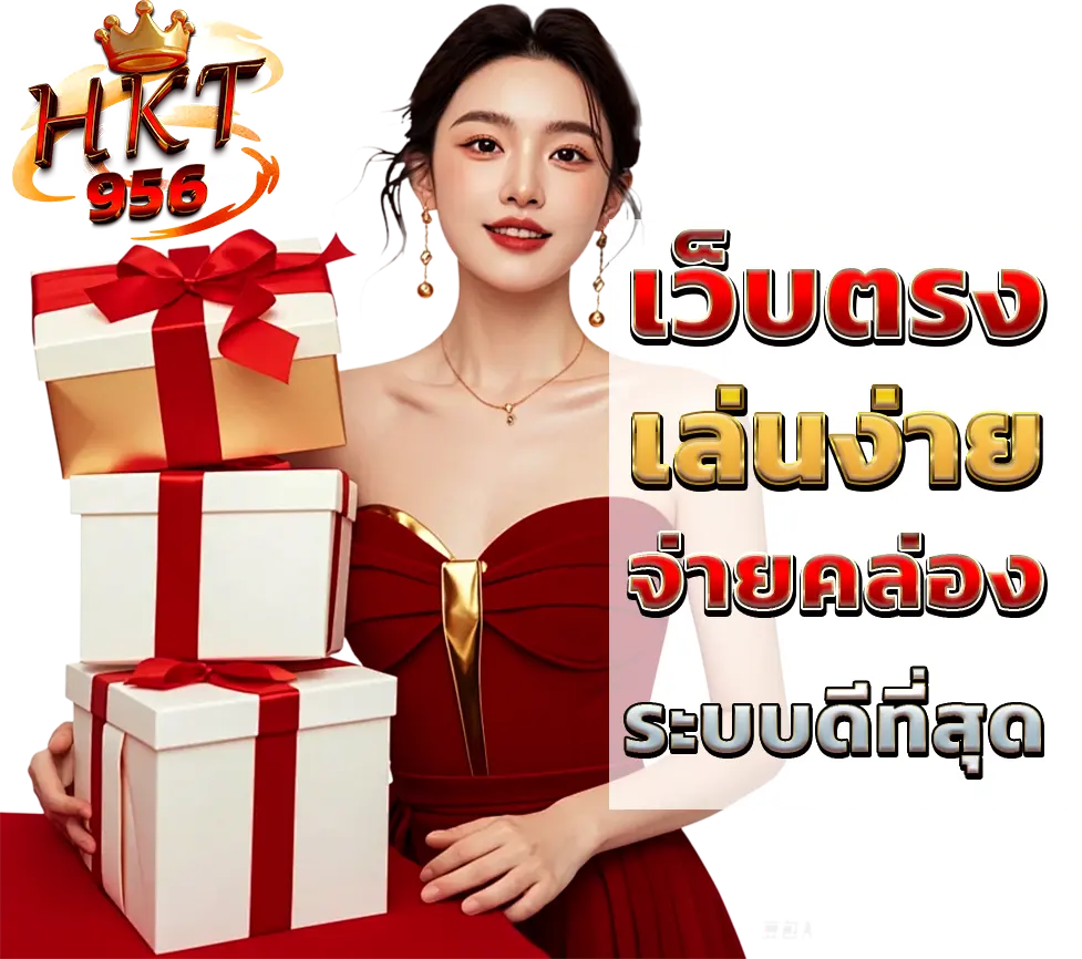 เว็บตรง HKT956 เล่นง่าย จ่ายคล่อง ระบบดีที่สุด