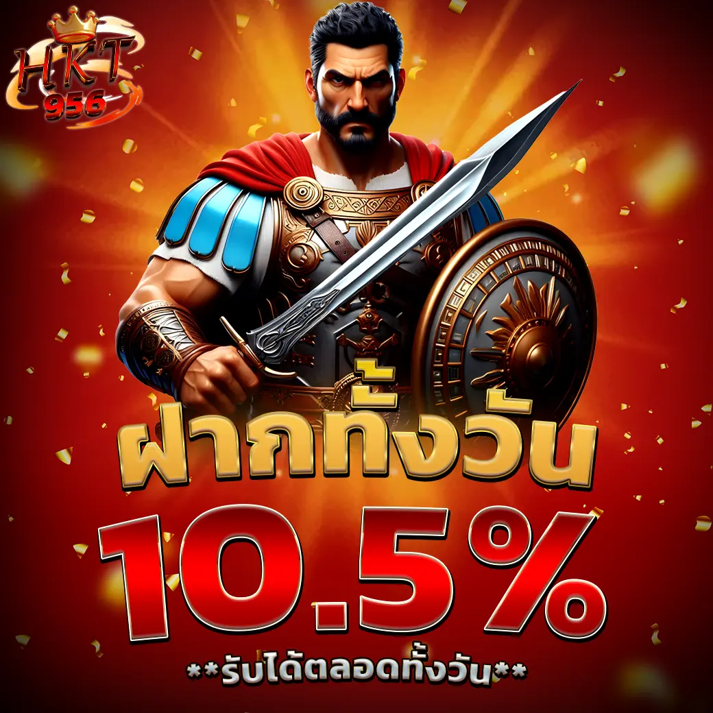 ฝากทั้งวัน HKT956 รับโบนัส 10.5% แตกง่าย