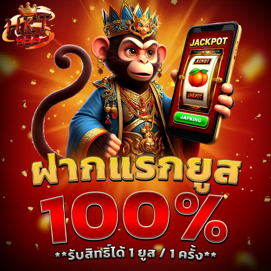 ฝากแรกยูส HKT956 รับโบนัส 100% เว็บตรง