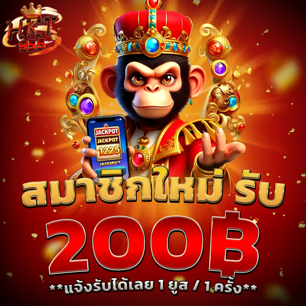 สมาชิกใหม่ HKT956 รับโบนัส 200 บาท เว็บสล็อตคาสิโน