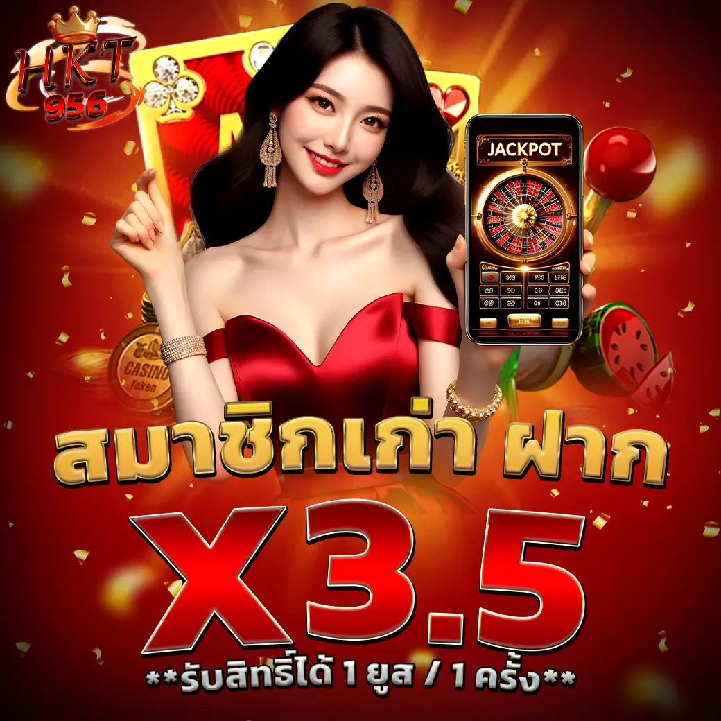 สมาชิกเก่า HKT956 ฝากรับ X3.5 คาสิโนออนไลน์
