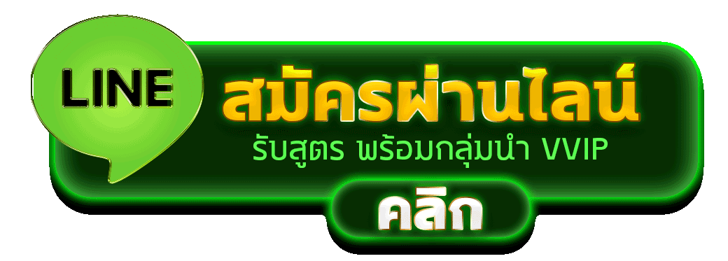 สมัครผ่านไลน์ HKT956 รับสูตรคาสิโนฟรีทันที 
